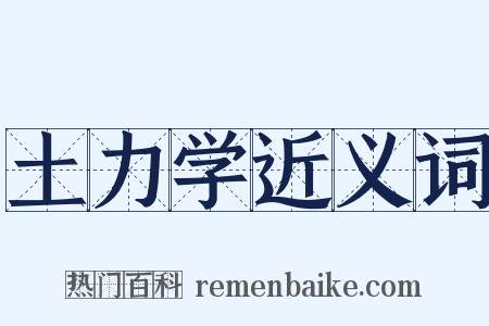 土力学近义词是什么意思的图片